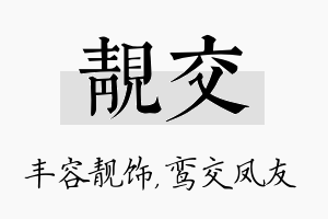 靓交名字的寓意及含义