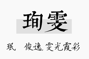 珣雯名字的寓意及含义