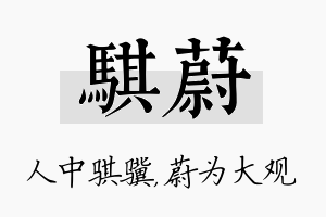 骐蔚名字的寓意及含义