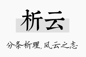 析云名字的寓意及含义