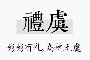 礼虞名字的寓意及含义