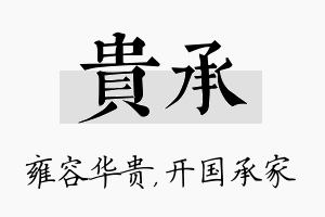 贵承名字的寓意及含义