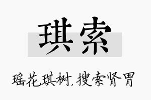 琪索名字的寓意及含义