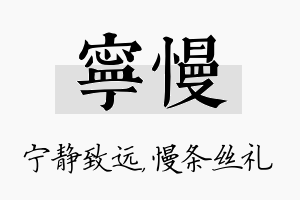 宁慢名字的寓意及含义