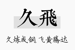 久飞名字的寓意及含义