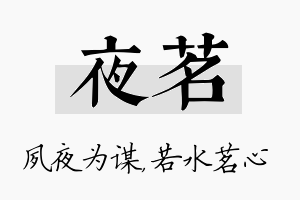 夜茗名字的寓意及含义