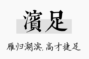 滨足名字的寓意及含义