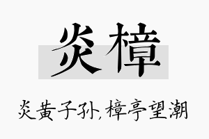 炎樟名字的寓意及含义