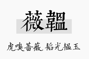 薇韫名字的寓意及含义