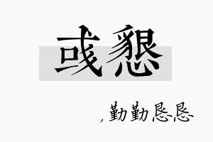 彧恳名字的寓意及含义