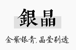 银晶名字的寓意及含义