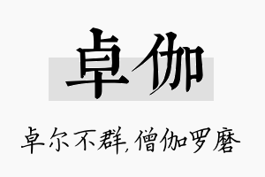 卓伽名字的寓意及含义