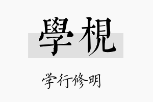 学枧名字的寓意及含义