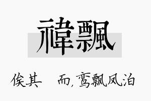 祎飘名字的寓意及含义