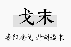 戈末名字的寓意及含义