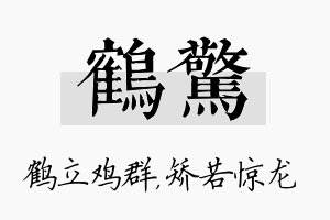 鹤惊名字的寓意及含义