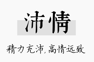 沛情名字的寓意及含义