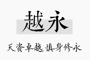 越永名字的寓意及含义