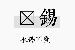 昺锡名字的寓意及含义