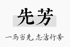 先芳名字的寓意及含义