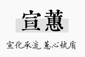 宣蕙名字的寓意及含义