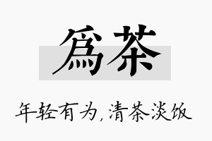 为茶名字的寓意及含义