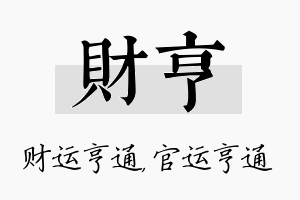 财亨名字的寓意及含义