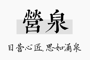 营泉名字的寓意及含义