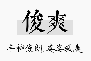 俊爽名字的寓意及含义