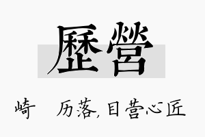 历营名字的寓意及含义