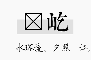 洣屹名字的寓意及含义