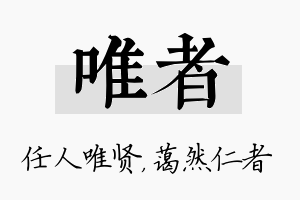 唯者名字的寓意及含义