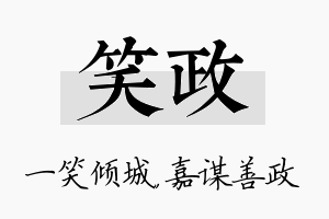 笑政名字的寓意及含义