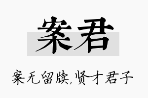 案君名字的寓意及含义