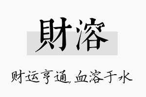 财溶名字的寓意及含义