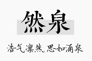 然泉名字的寓意及含义