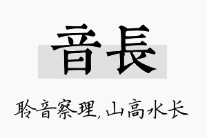 音长名字的寓意及含义