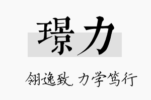 璟力名字的寓意及含义