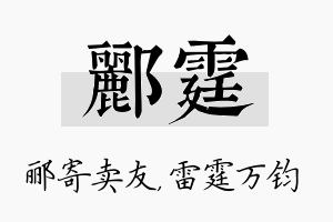 郦霆名字的寓意及含义