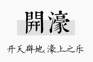 开濠名字的寓意及含义