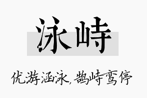 泳峙名字的寓意及含义