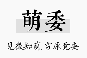 萌委名字的寓意及含义