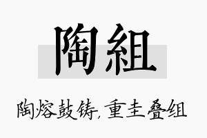 陶组名字的寓意及含义