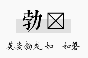 勃垚名字的寓意及含义