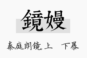 镜嫚名字的寓意及含义