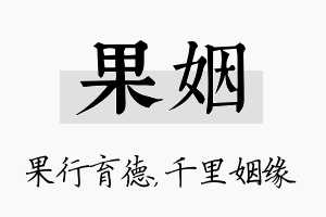 果姻名字的寓意及含义