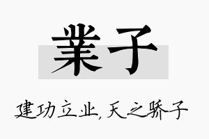 业子名字的寓意及含义