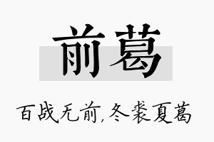 前葛名字的寓意及含义