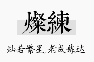 灿练名字的寓意及含义