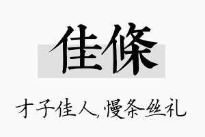 佳条名字的寓意及含义